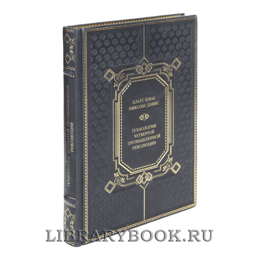 Элитная книга Технологии Четвертой промышленной революции Клаус Шваб, Николас Дэвис в кожаном переплете