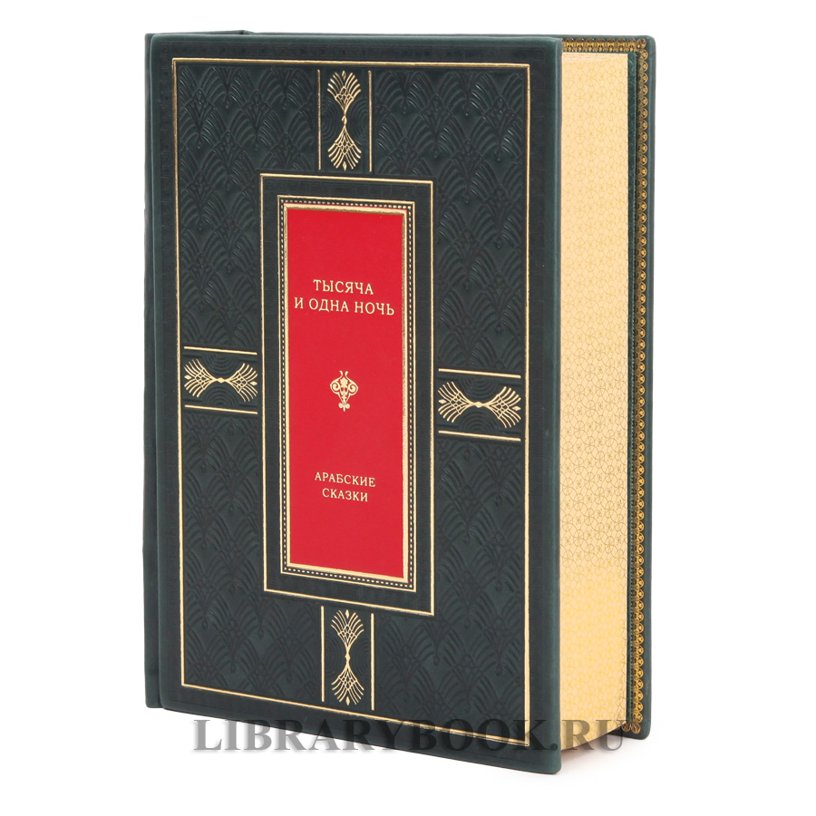 Эксклюзивное издание Арабские сказки Тысяча и одна ночь в кожаном переплете