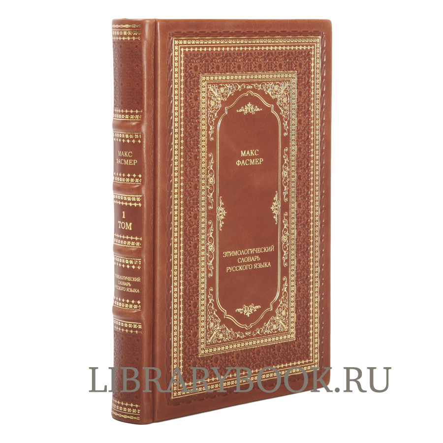 Подарочное издание книги Макс Фасмер. «Этимологический словарь русского языка» в 4 томах в кожаном переплете