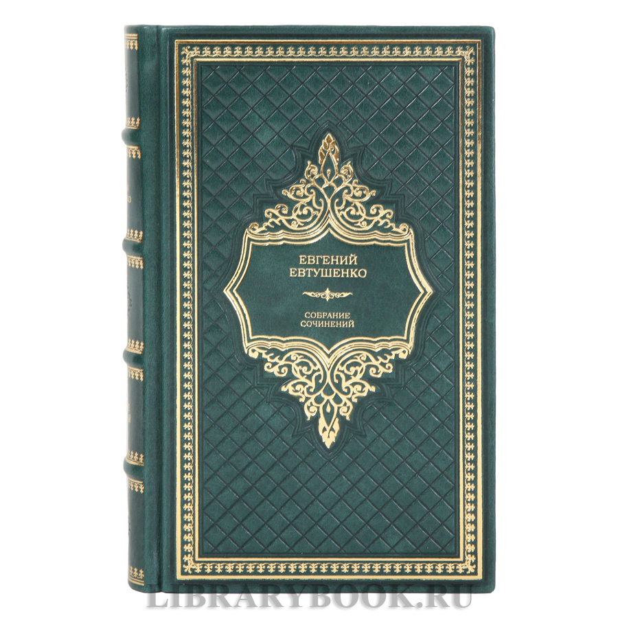Элитное издание книги Евгений Евтушенко Собрание сочинений в одном томе в кожаном переплете