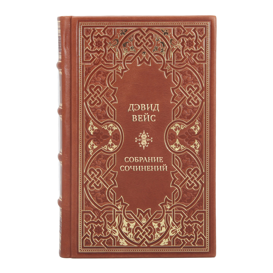 Подарочные книги Дэвид Вейс Собрание сочинений в 5 томах
