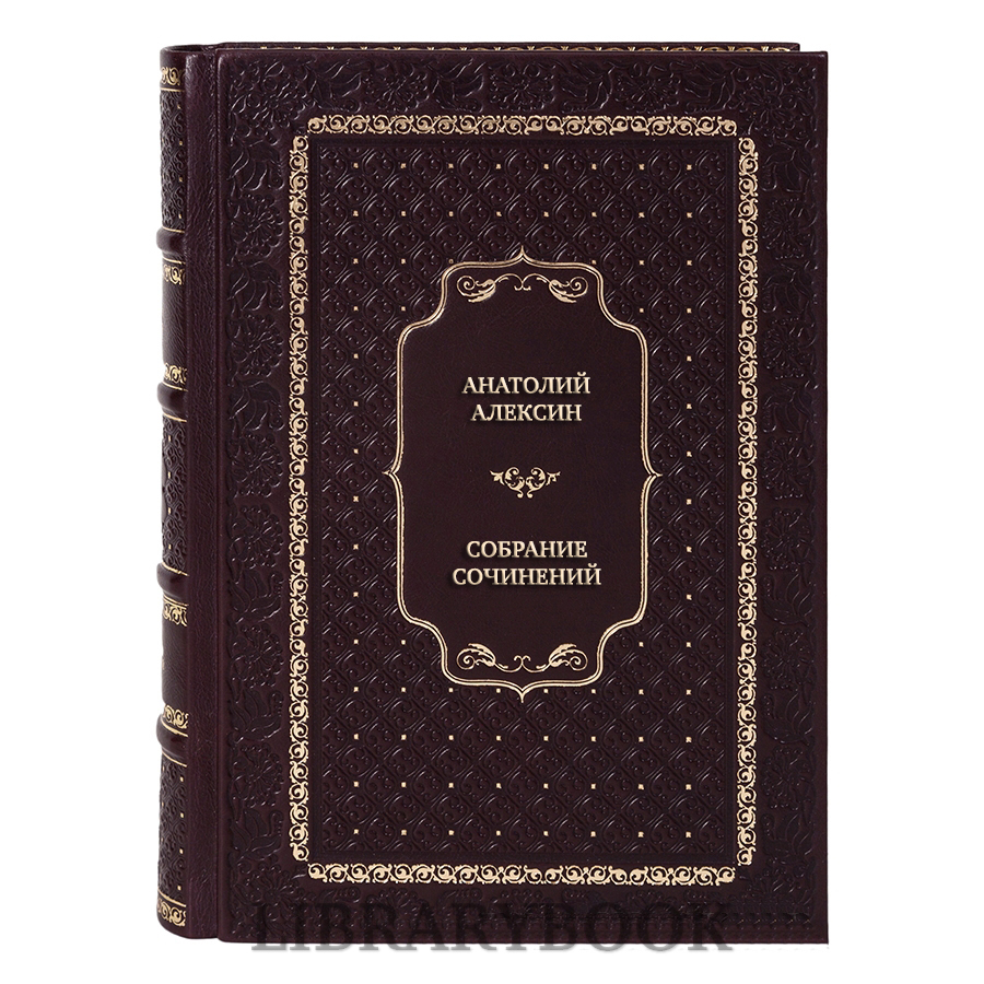 Подарочные книги Анатолий Алексин Собрание сочинений в 5 томах в кожаном переплете