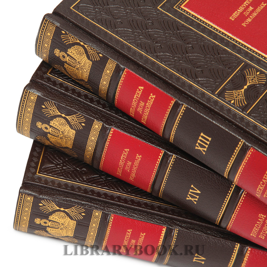 Подарочные книги Библиотека "ДОМ РОМАНОВЫХ" в 14-ти томах в кожаном переплете