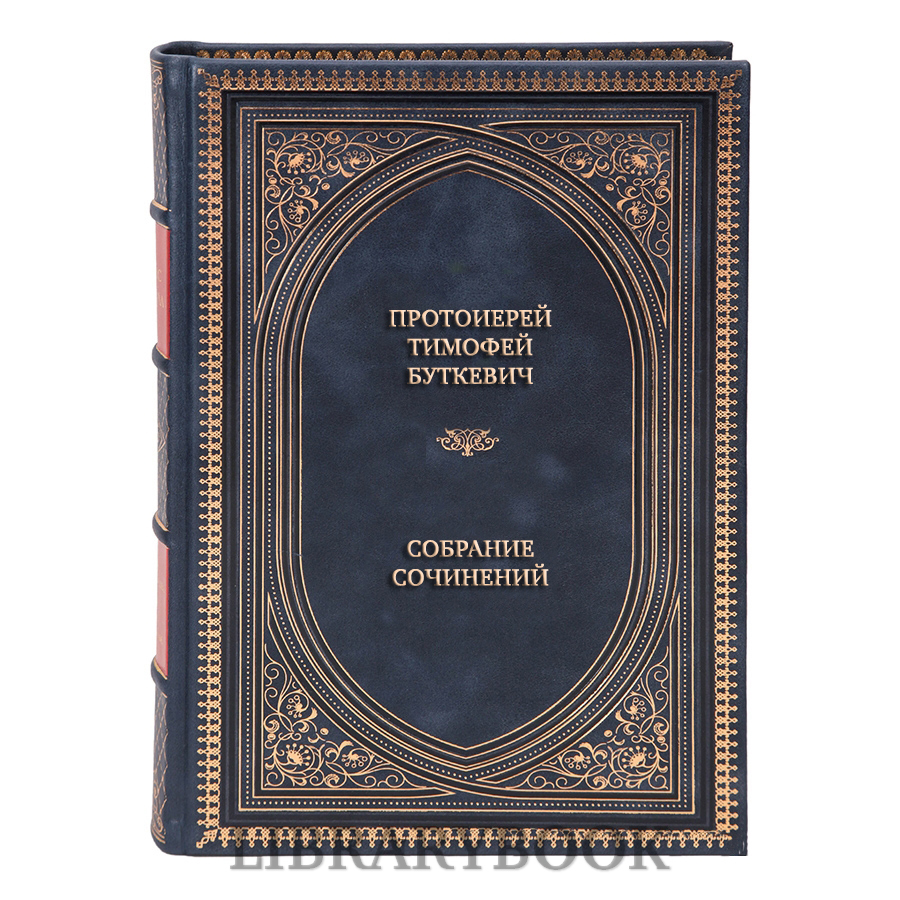 Подарочные книги Протоиерей Тимофей Буткевич Собрание сочинений в 4 томах в кожаном переплете
