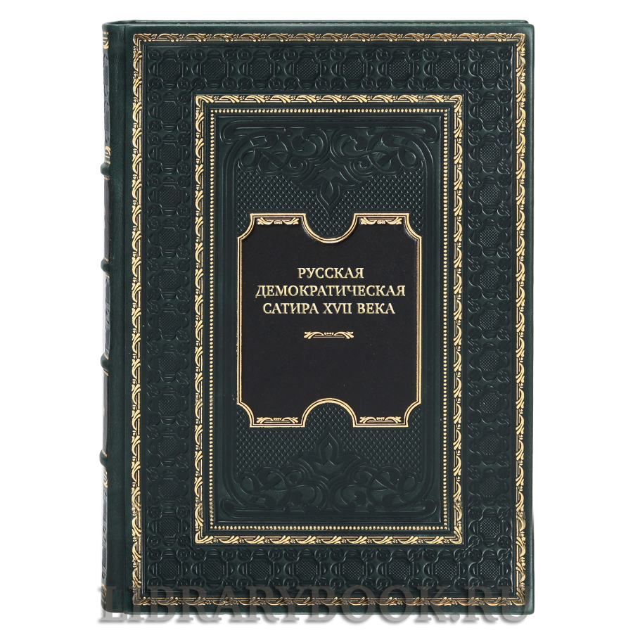 Подарочное издание книги Русская демократическая сатира XVII века в кожаном переплете