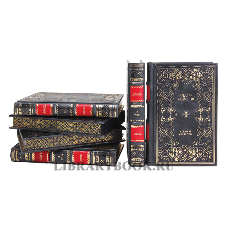 Элитные книги Аркадий Аверченко Собрание сочинений в 6 томах в кожаном переплете