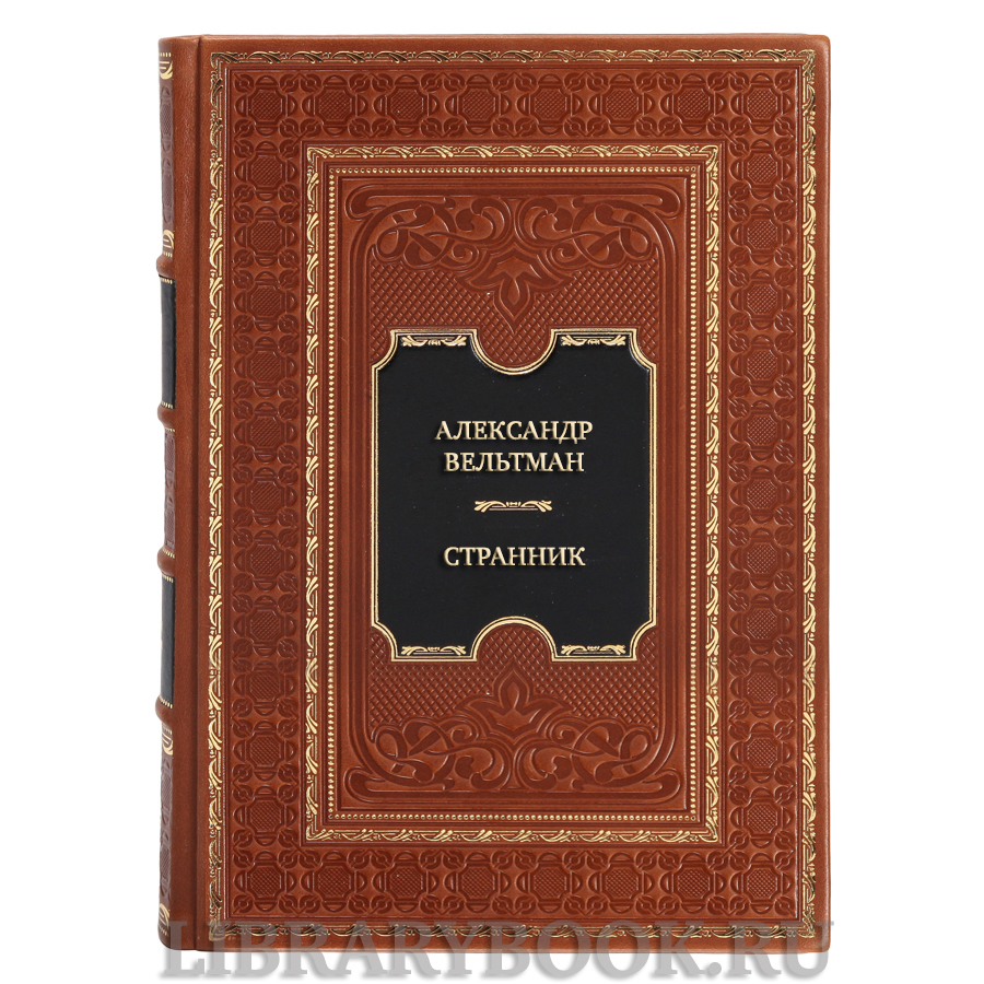 Коллекционная книга Александр Вельтман Странник в кожаном переплете