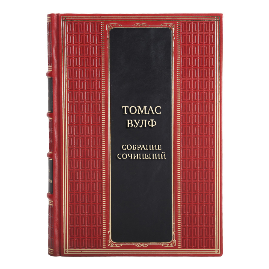 Коллекционные книги Собрание сочинений Томас Вулф в 6 книгах