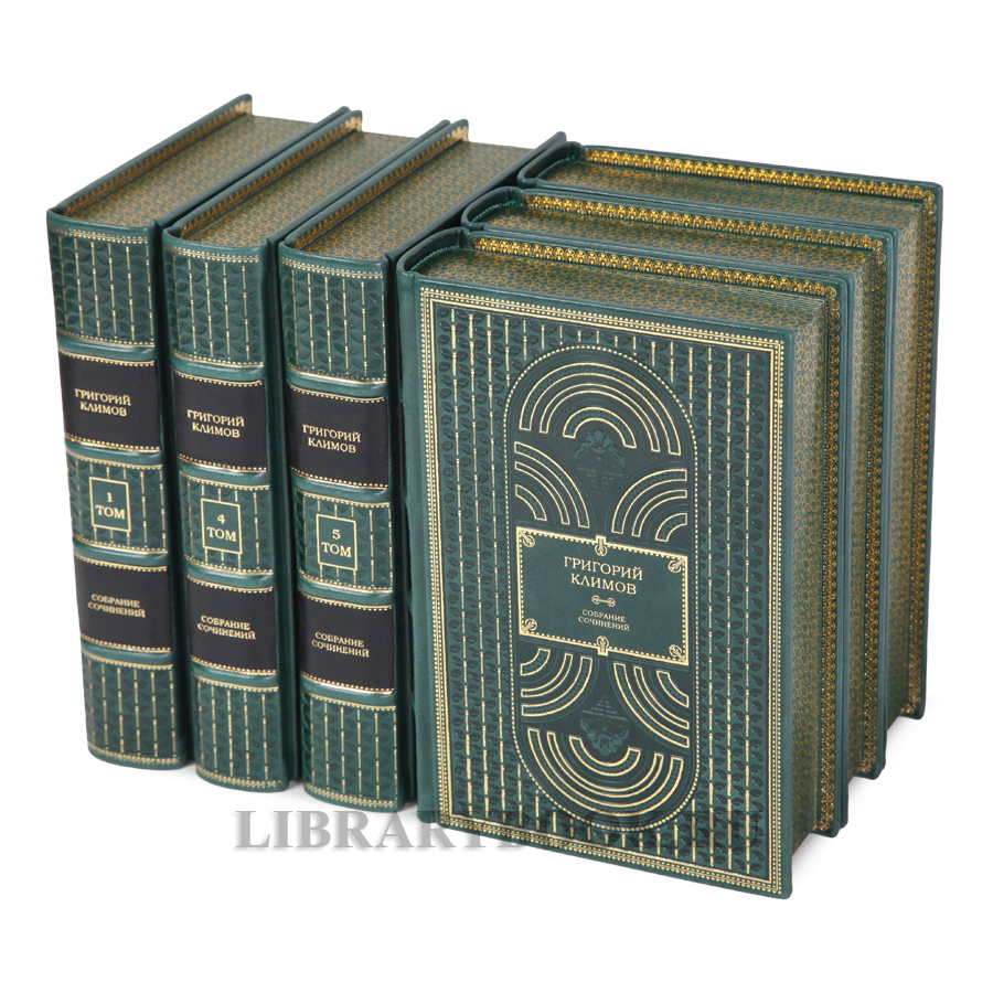Элитное издание Григорий Климов Собрание сочинений в 6 томах в кожаном переплете