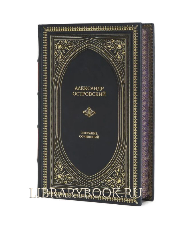 Элитное издание Александр Островский. Собрание сочинений в кожаном переплете