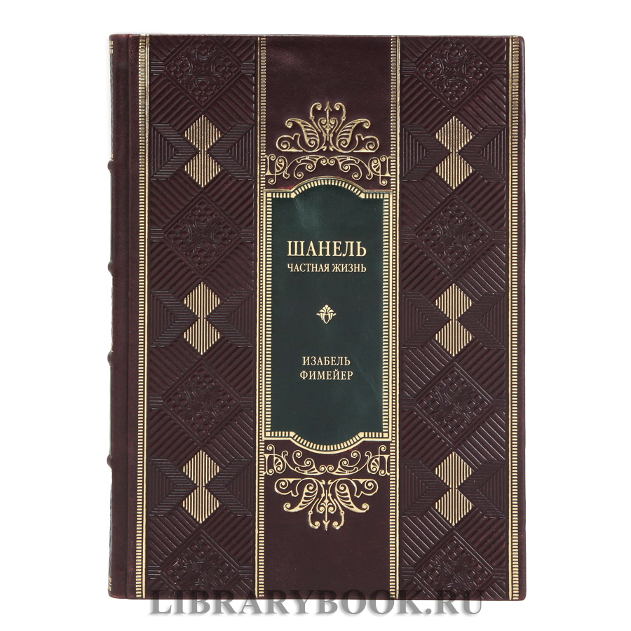 Эксклюзивное издание книги Шанель. Частная жизнь в кожаном переплете