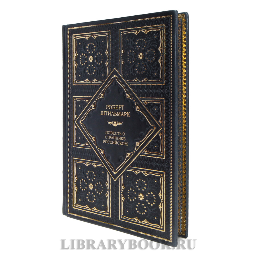Элитная книга Роберт Штильмарк Повесть о страннике российском в кожаном переплете