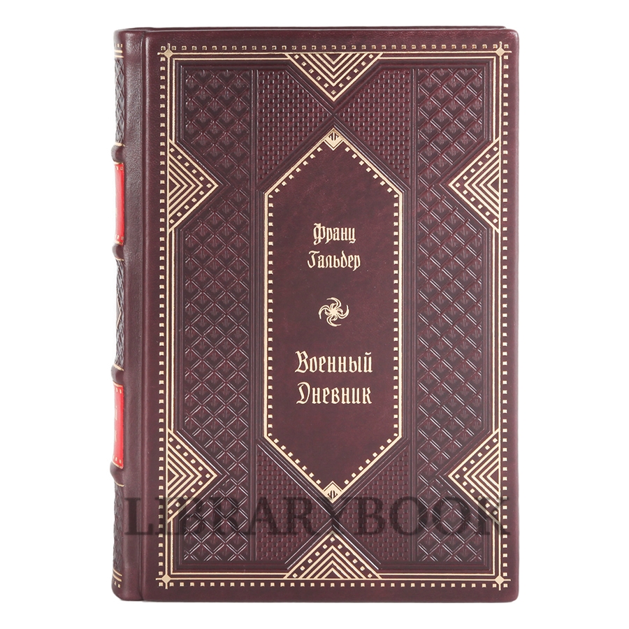 Элитные книги Гальдер Франц Военный дневник в 4 томах в кожаном переплете