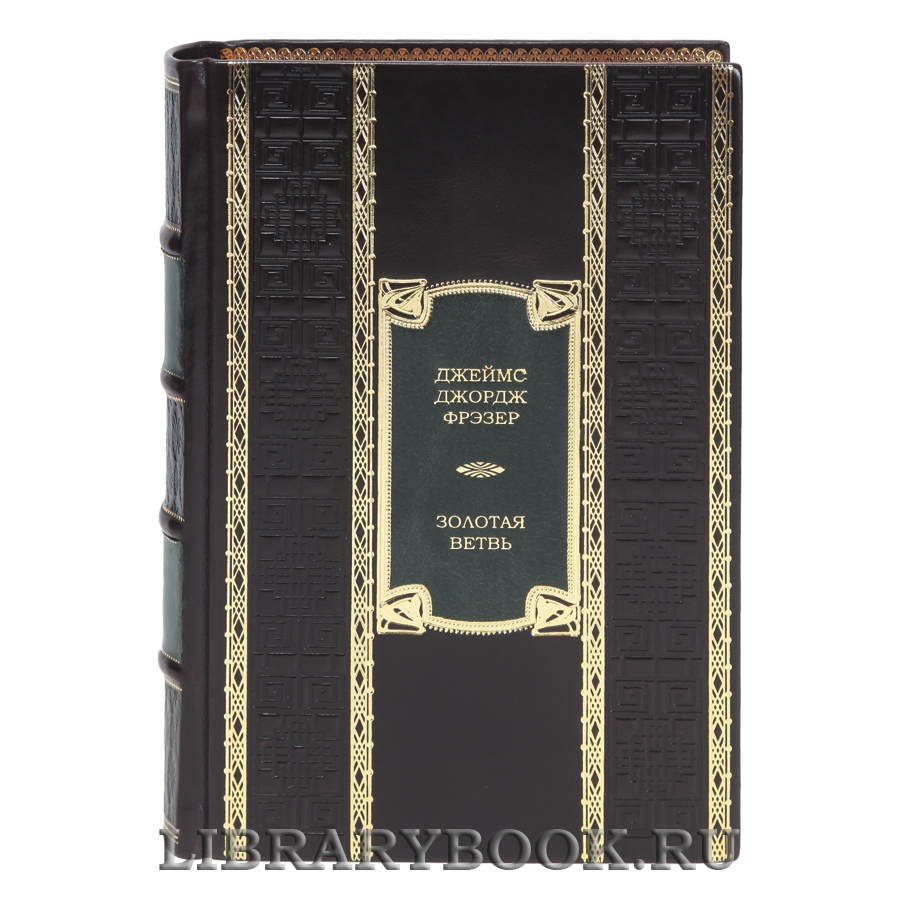 Подарочная книга Золотая ветвь Джеймс Джордж Фрэзер в кожаном переплете