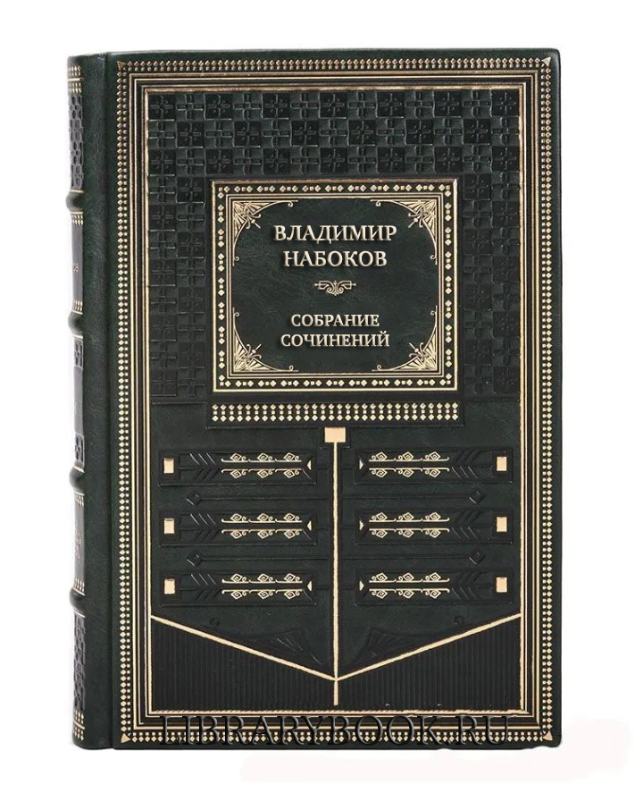 Подарочное издание книги Владимир Набоков Собрание сочинений в 10 томах в кожаном переплете