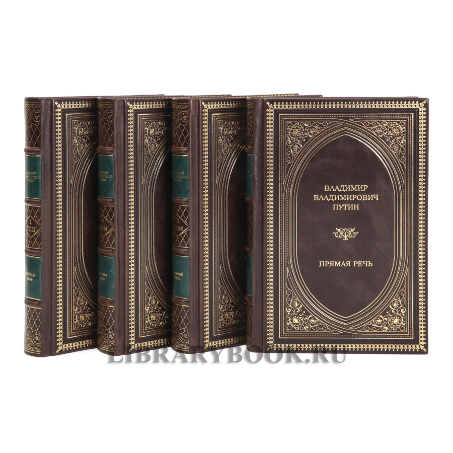 Элитные книги Прямая речь Владимир Владимирович Путин в 4-х томах в кожаном переплете