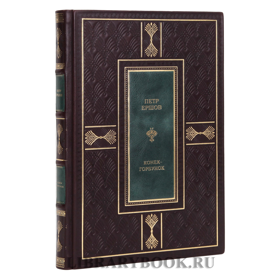 Коллекционное издание Петр Ершов Конек-горбунок в кожаном переплете