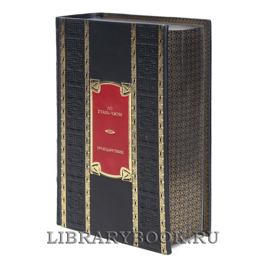 Подарочная книга Ло Гуань-чжун Троецарствие в кожаном переплете