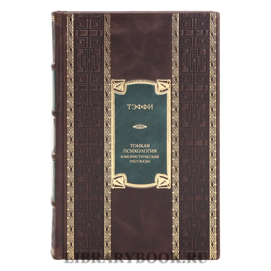 Эксклюзивное издание Тэффи Тонкая психология. Юмористические рассказы в кожаном переплете