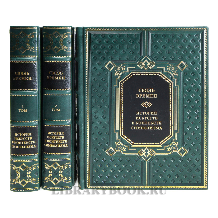 Коллекционные книги Связь времен. История искусств в контексте символизма в 3-х томах в кожаном переплете
