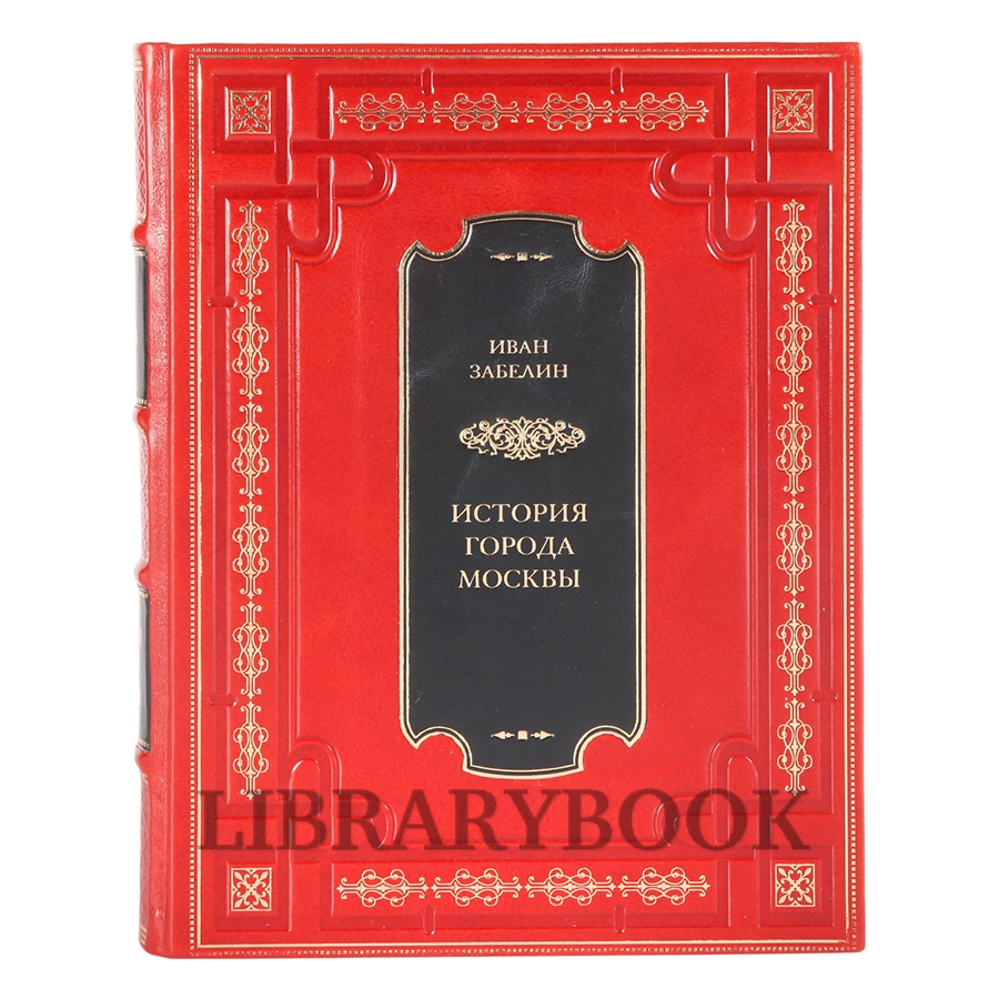 Элитная книга История города Москвы Забелин Иван в кожаном переплете