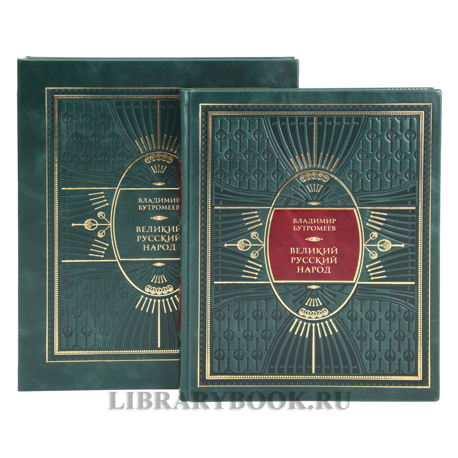 Элитное издание книги Великий русский народ Владимир Бутромеев в кожаном переплете