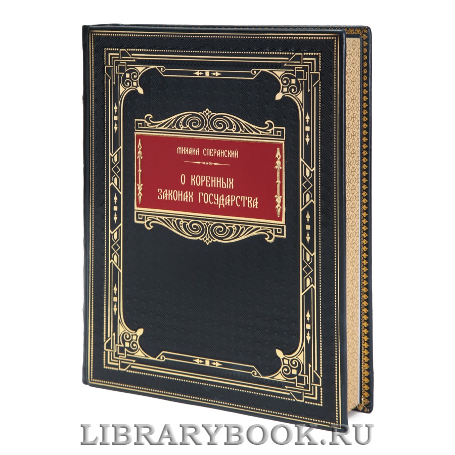 Коллекционная книга Михаил Сперанский О коренных законах государства