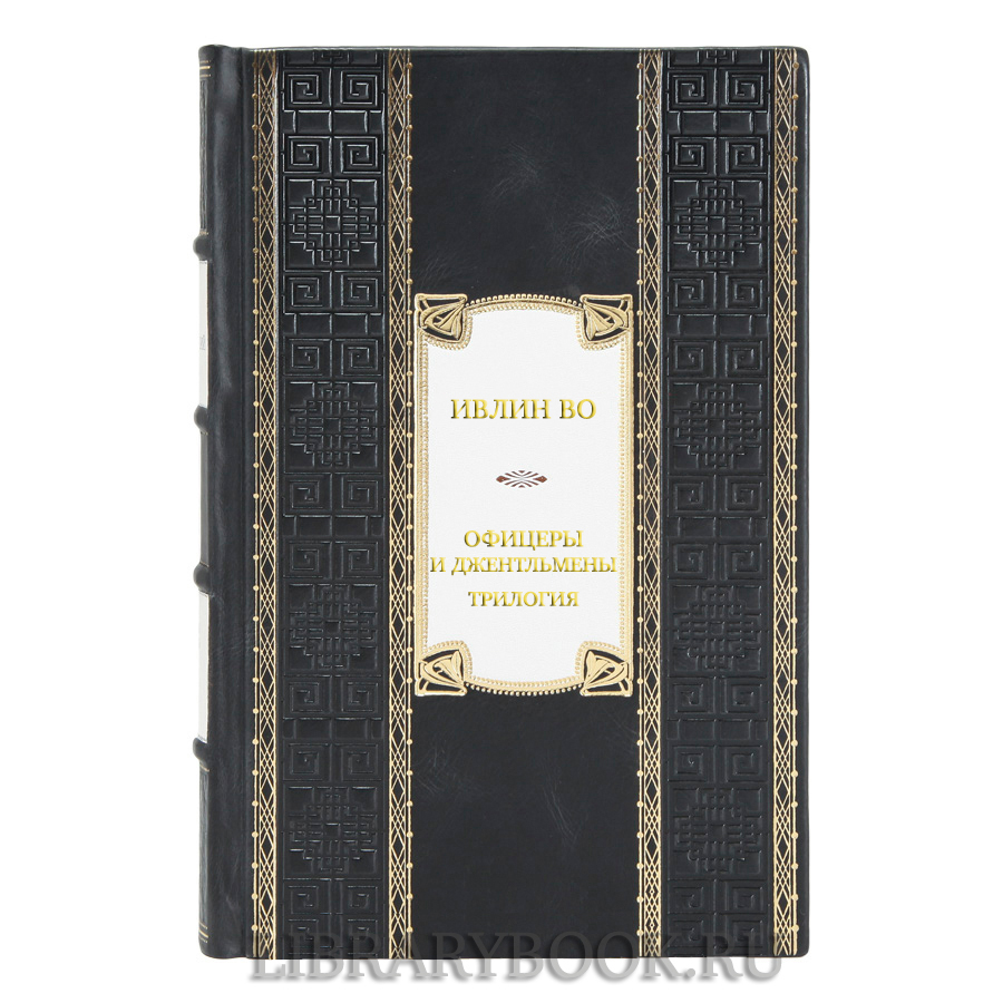 Коллекционная книга Ивлин Во Офицеры и джентльмены. Трилогия в кожаном переплете