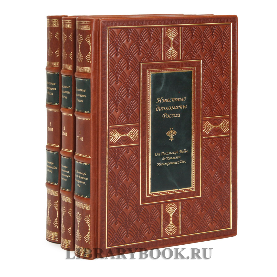 Элитное издание Гавриил Кессельбреннер Известные дипломаты России в 3-х томах в кожаном переплете