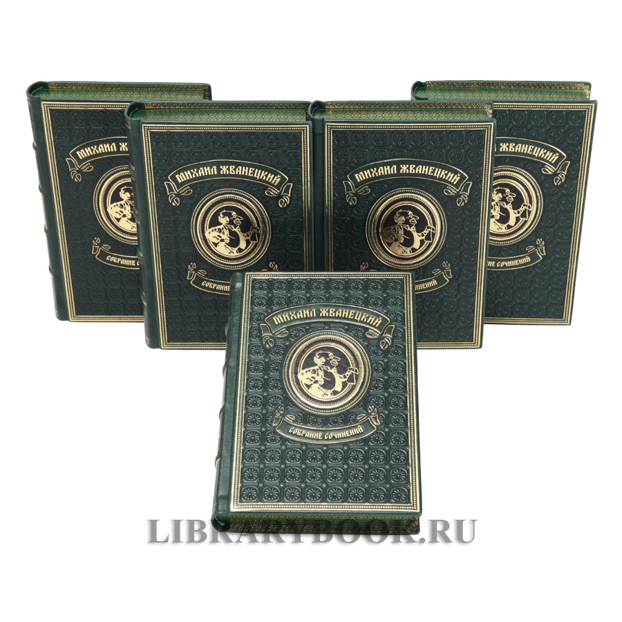 Эксклюзивное издание книг Михаил Жванецкий в 5 томах собрание сочинений в кожаном переплете