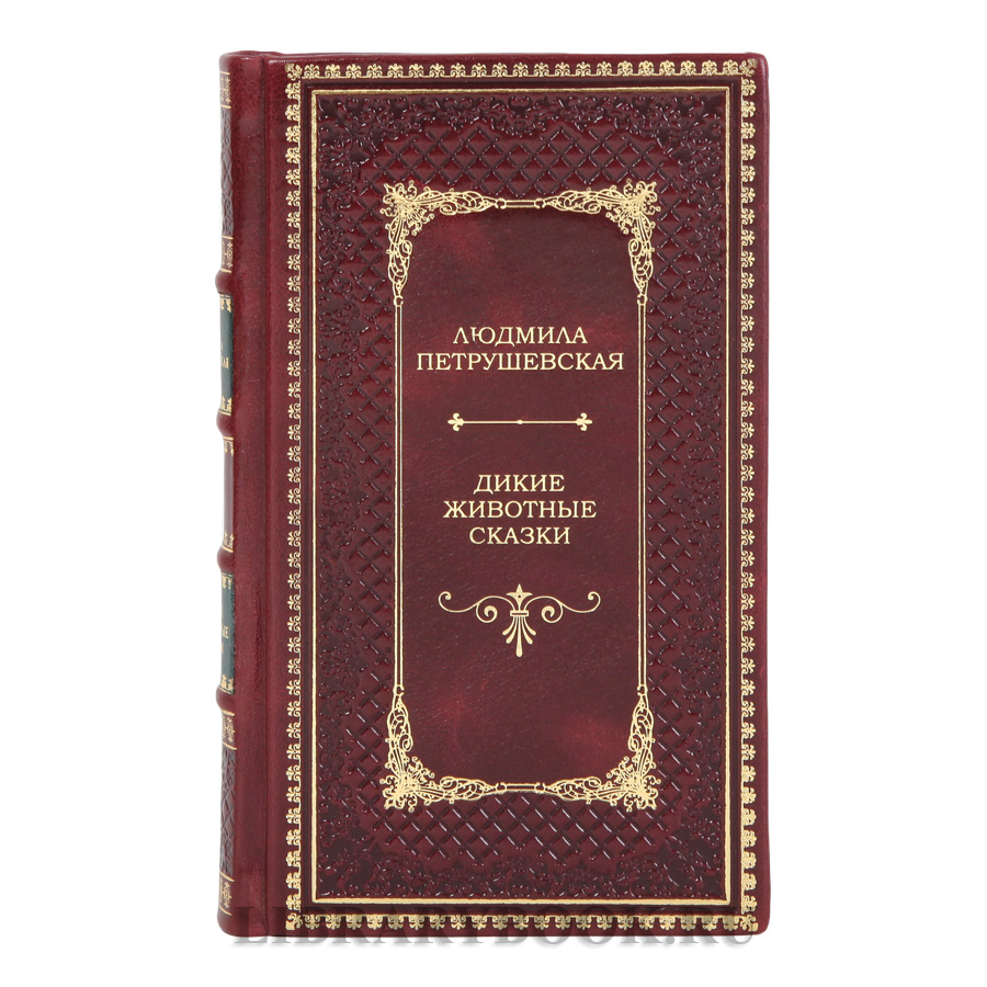 Эксклюзивная книга Дикие животные сказки Людмила Петрушевская в кожаном переплете