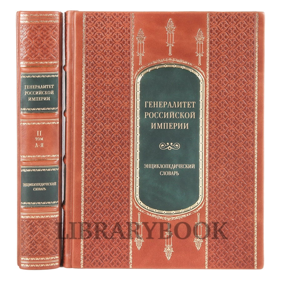 Подарочное издание книги Генералитет Российской Империи в 2 томах в кожаном переплете