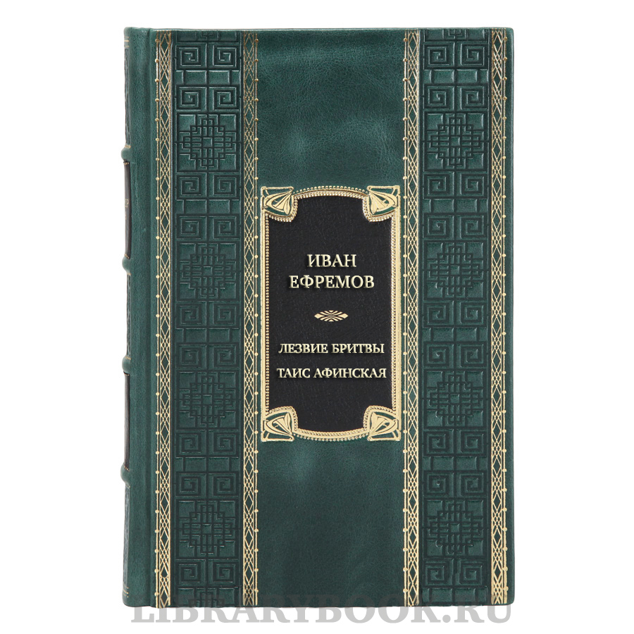 Эксклюзивная книга Иван Ефремов Лезвие бритвы. Таис Афинская в кожаном переплете