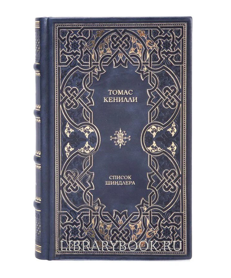 Подарочное издание Список Шиндлера Томас Кенилли в кожаном переплете