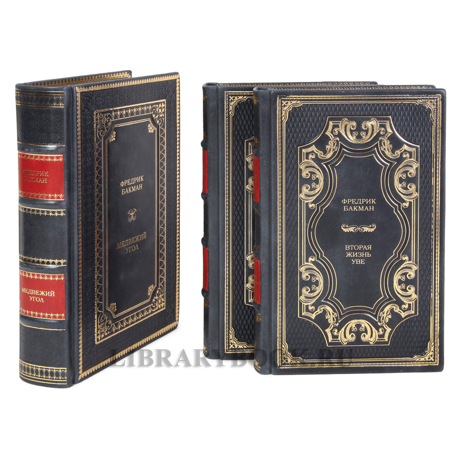 Коллекционные книги Фредрик Бакман Собрание сочинений в 3-х томах в кожаном переплете