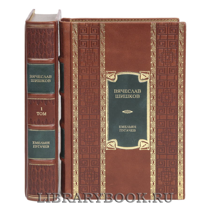Эксклюзивная книга Емельян Пугачев в 2-х томах Вячеслав Шишков в кожаном переплете