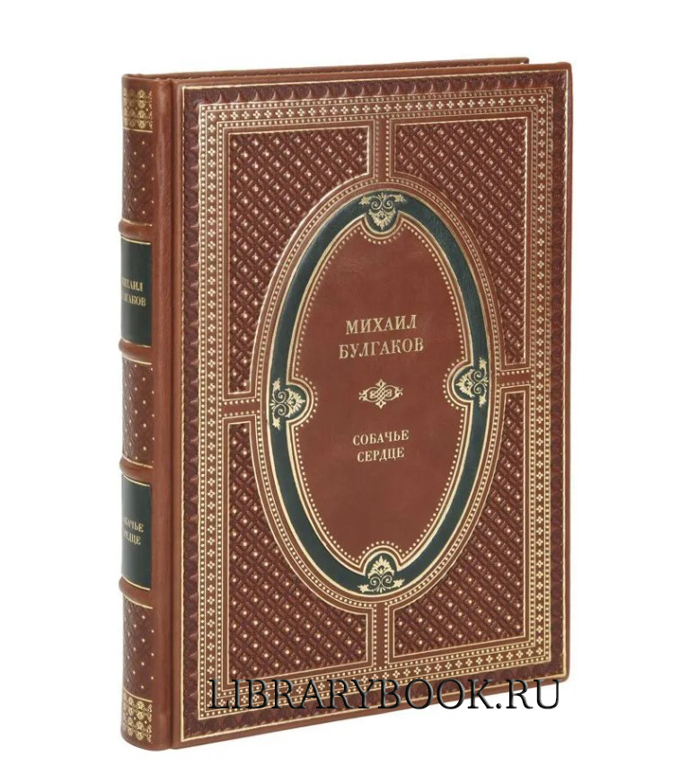 Подарочная книга Собачье сердце Михаил Булгаков в кожаном переплете