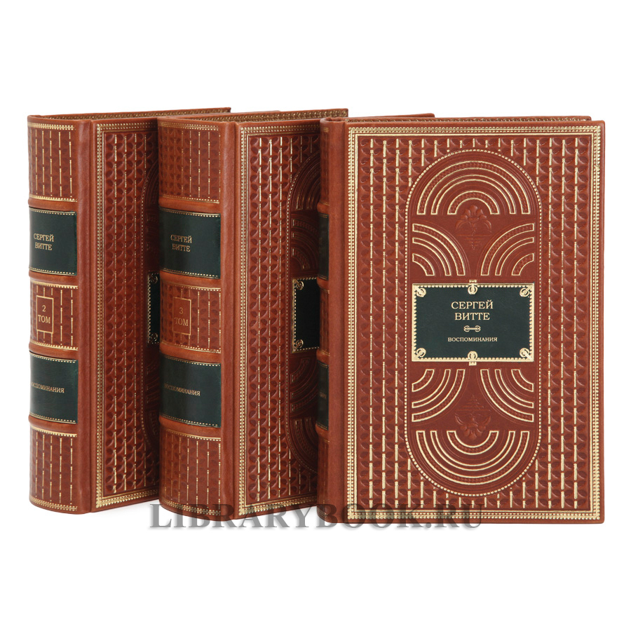 Подарочное издание книги Сергей Витте. Воспоминания в 3 томах в кожаном переплете
