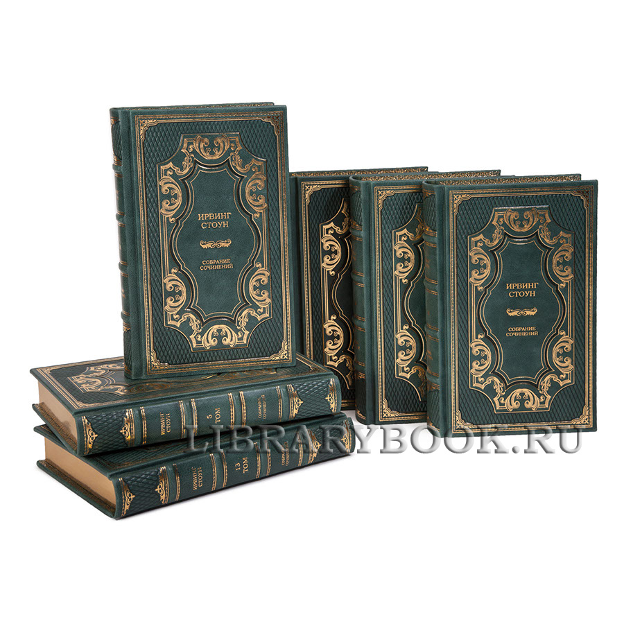 Подарочное издание книги Ирвинг Стоун собрание сочинений в 13 томах в кожаном переплете