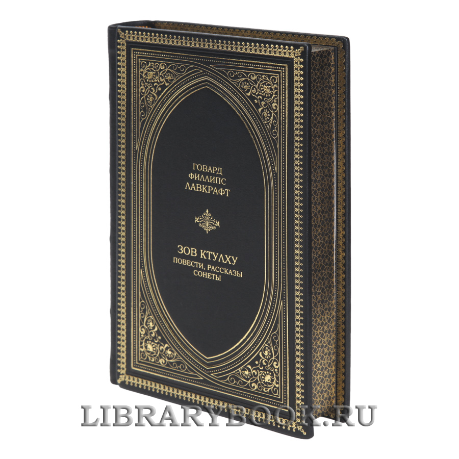Элитная книга Зов Ктулху. Повести, рассказы, сонеты Говард Филлипс Лавкрафт в кожаном переплете