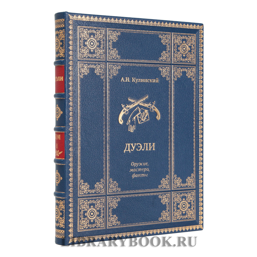 Подарочное издание книги Дуэли. Оружие, мастера, факты. Дуэли. Честь и любовь в кожаном переплете