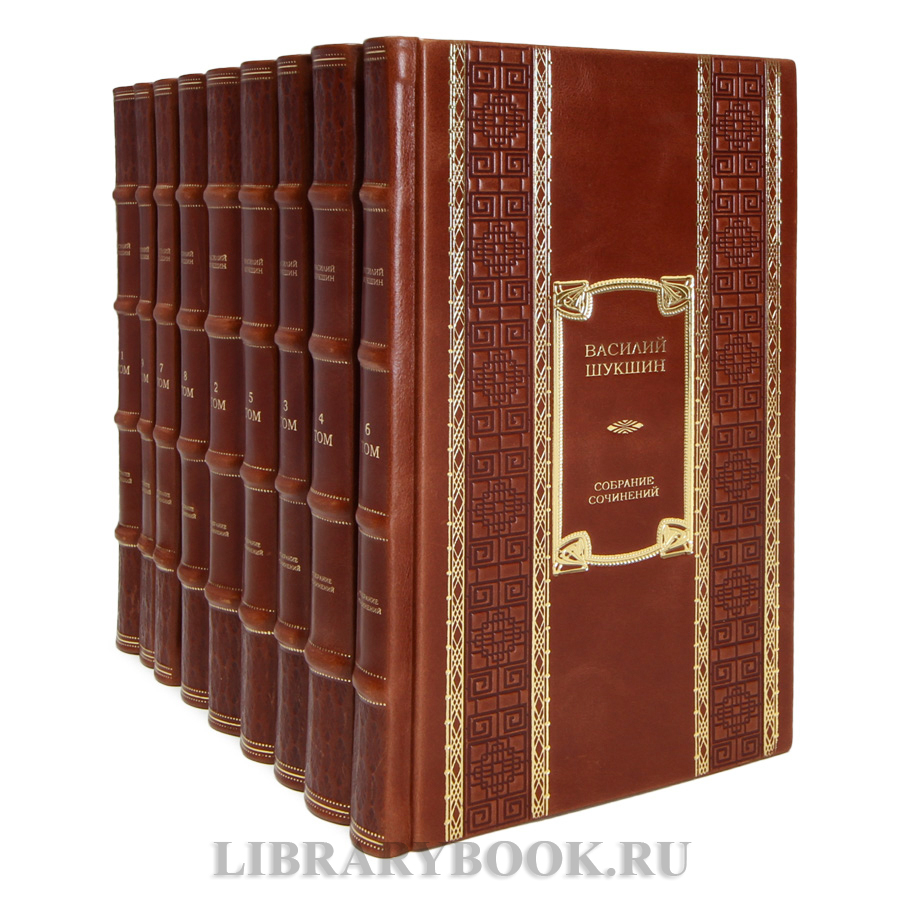 Подарочные книги Василий Шукшин Собрание сочинений в 9 томах в кожаном переплете