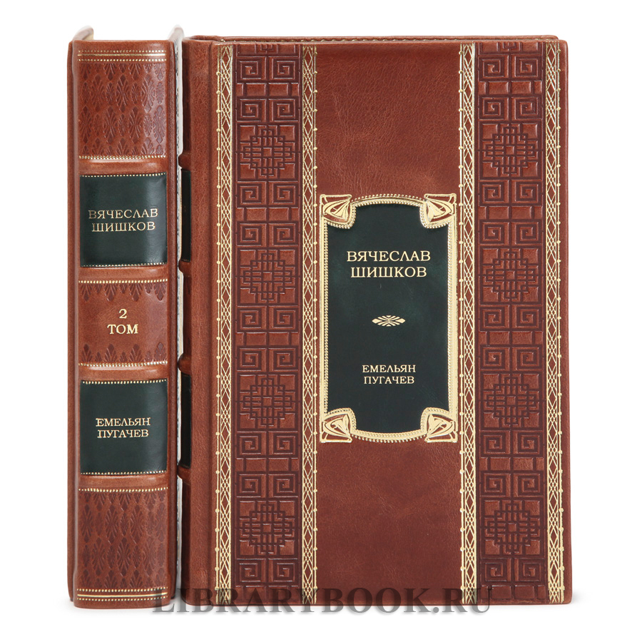 Подарочные книги Емельян Пугачев Вячеслав Шишков в 2-х томах в кожаном переплете