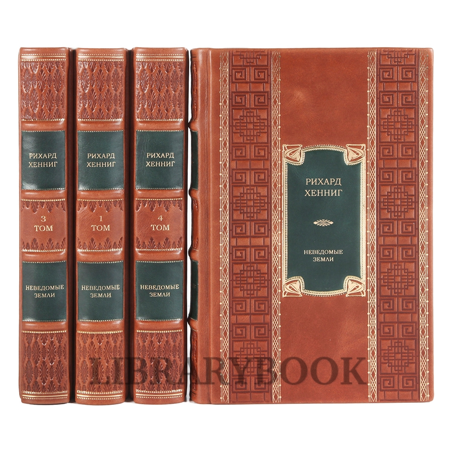 Элитные книги Рихард Хеннинг «Неведомые земли» в 4 томах в кожаном переплете