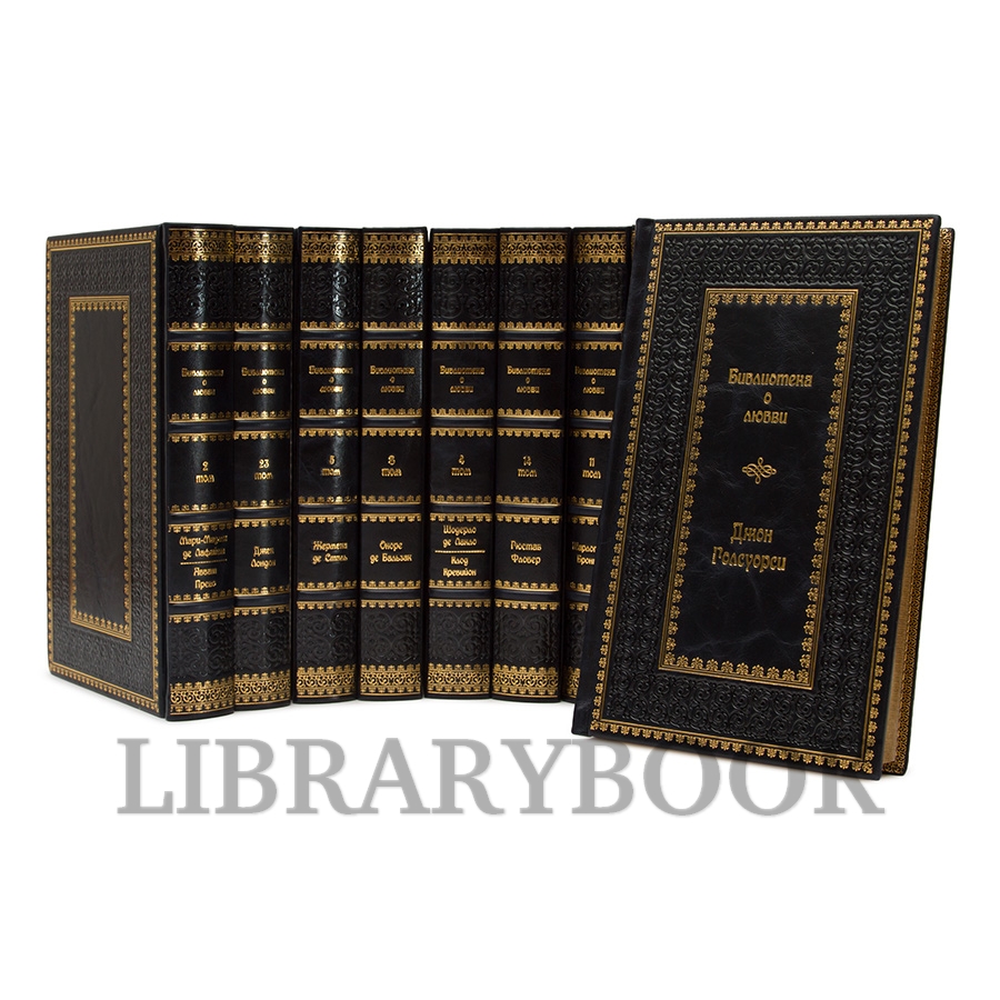 Коллекционные книги Библиотека классической литературы о любви в 25 томах в кожаном переплете