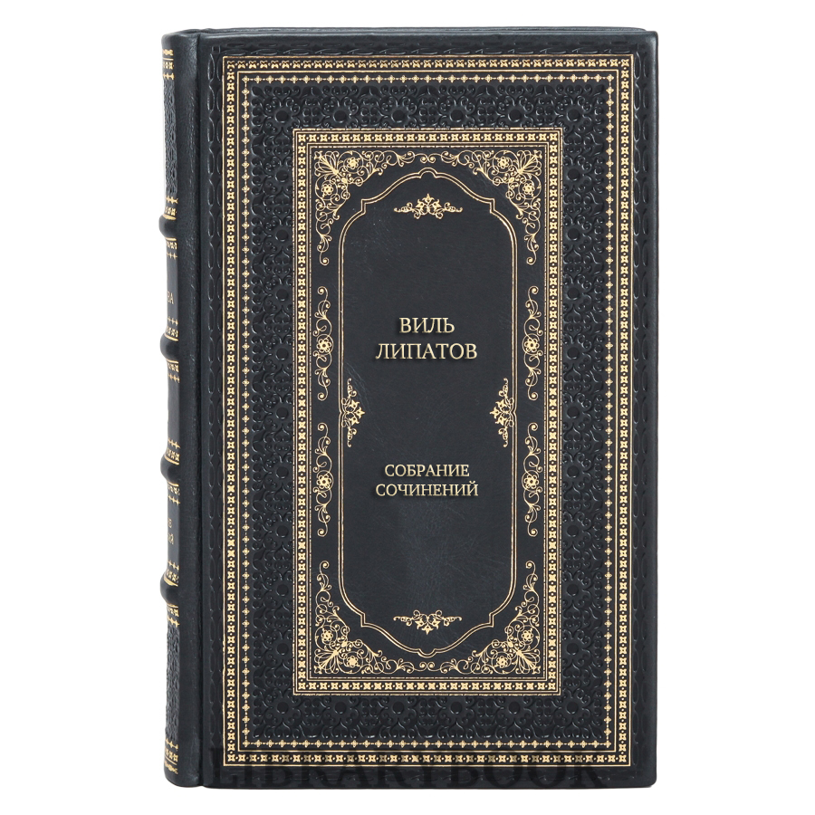 Подарочные книги Виль Липатов Собрание сочинений в 4 томах в кожаном переплете