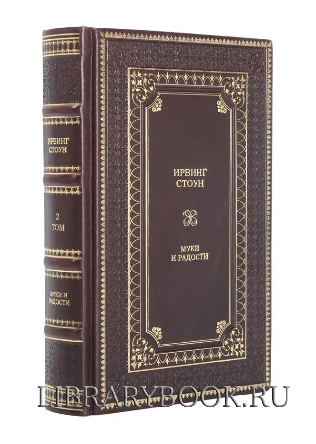 Подарочное издание книги Ирвинг Стоун. Муки и радости в 2 томах в кожаном переплете