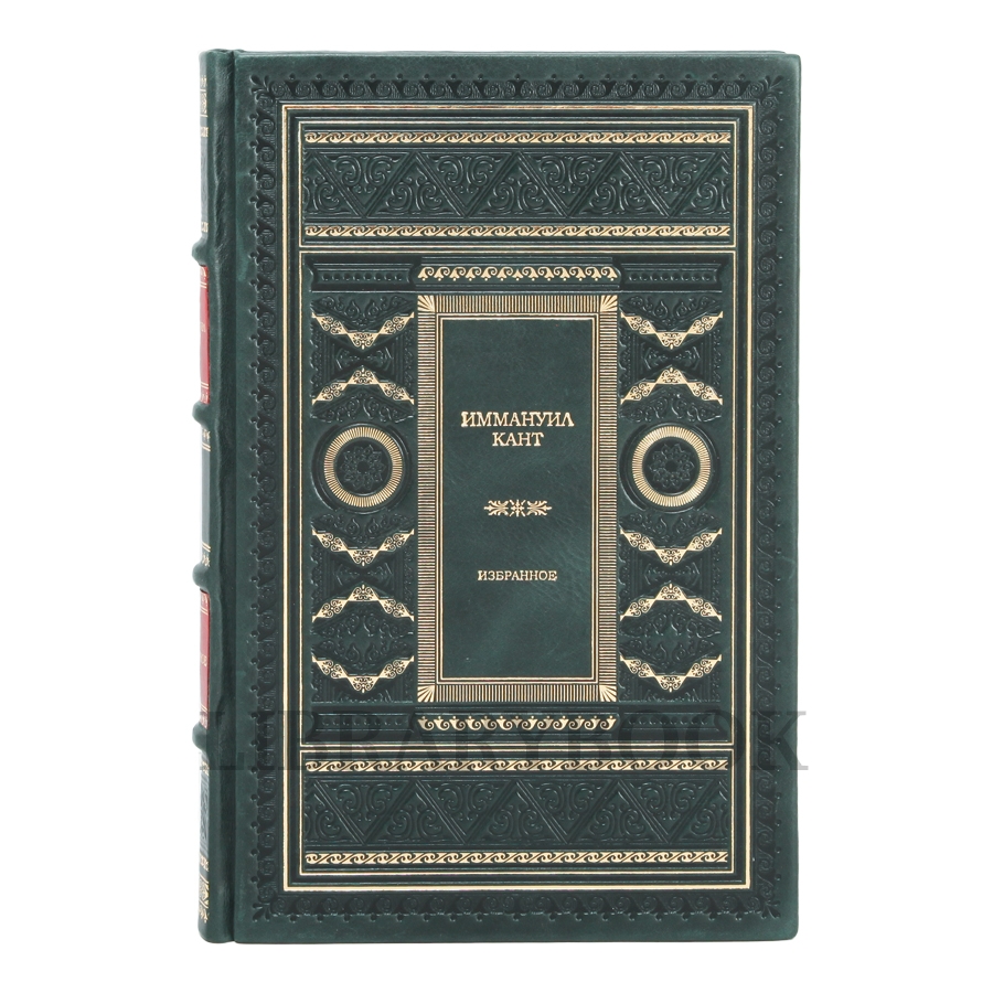 Эксклюзивное издание Иммануил Кант Избранное в кожаном переплете