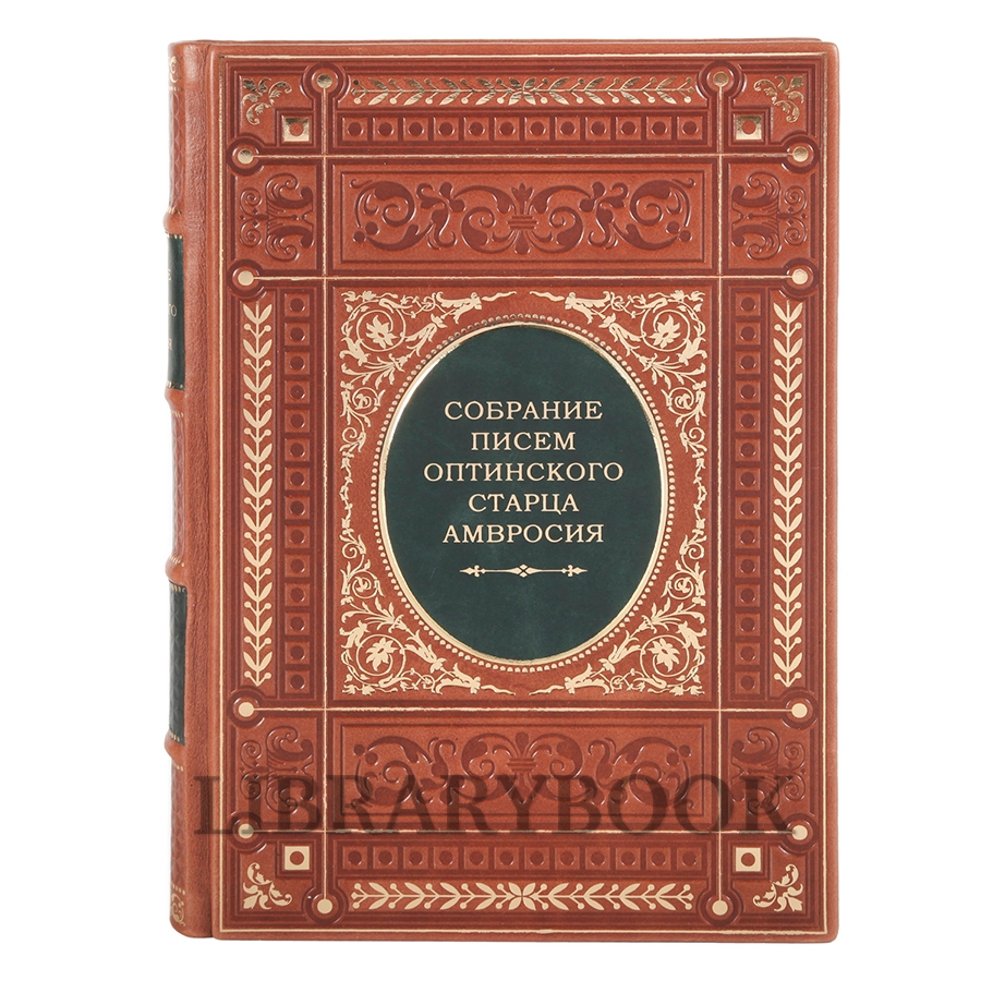 Коллекционная книга Собрание писем Оптинского старца Амвросия в кожаном переплете