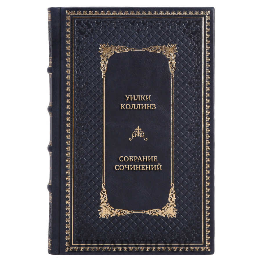 Эксклюзивные книги Уилки Коллинз Собрание сочинений в 3 томах в кожаном переплете